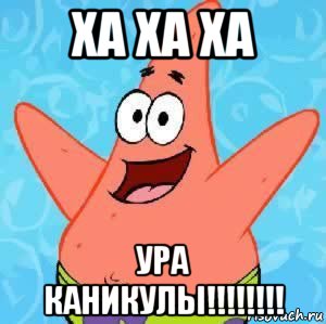 ха ха ха ура каникулы!!!!!!!!