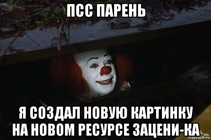 псс парень я создал новую картинку на новом ресурсе зацени-ка, Мем  Пеннивайз