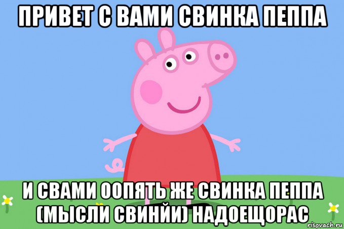 привет с вами свинка пеппа и свами оопять же свинка пеппа (мысли свинйи) надоещорас, Мем Пеппа