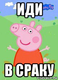 иди в сраку, Мем  Peppa