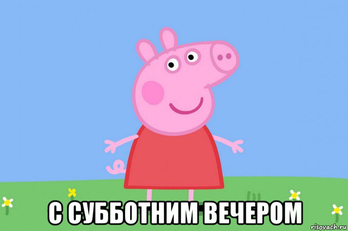  с субботним вечером