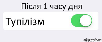 Після 1 часу дня Тупілізм , Комикс Переключатель