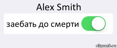 Alex Smith заебать до смерти , Комикс Переключатель