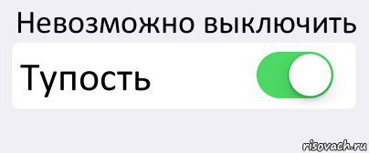 Невозможно выключить Тупость , Комикс Переключатель