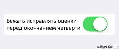  Бежать исправлять оценки перед окончанием четверти , Комикс Переключатель