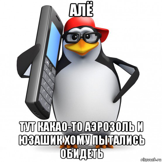 алё тут какао-то аэрозоль и юзашик хому пытались обидеть, Мем   Пингвин звонит