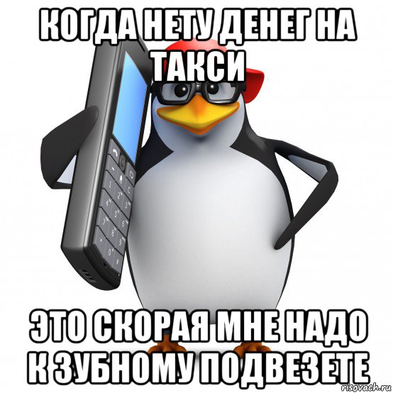 когда нету денег на такси это скорая мне надо к зубному подвезете, Мем   Пингвин звонит