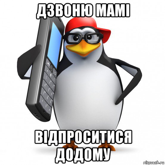 дзвоню мамі відпроситися додому, Мем   Пингвин звонит