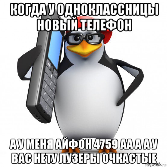 когда у одноклассницы новый телефон а у меня айфон 4759 аа а а у вас нету лузеры очкастые, Мем   Пингвин звонит