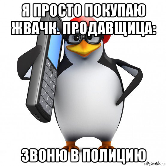 я просто покупаю жвачк. продавщица: звоню в полицию, Мем   Пингвин звонит