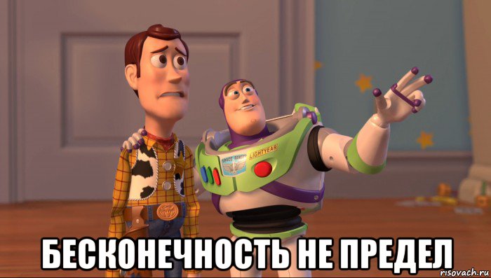  бесконечность не предел