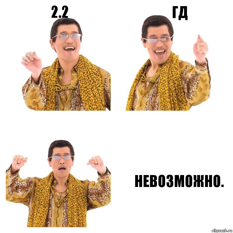 2.2 гд Невозможно., Комикс  Ppap penpineapple