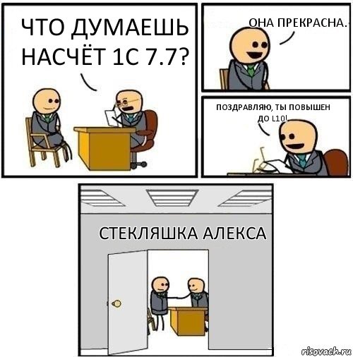 Что думаешь насчёт 1с 7.7? Она прекрасна. Поздравляю, ты повышен до L10! Стекляшка Алекса, Комикс  Приняты