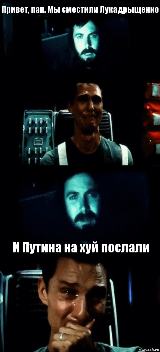 Привет, пап. Мы сместили Лукадрыщенко   И Путина на хуй послали, Комикс Привет пап прости что пропал (Интерстеллар)