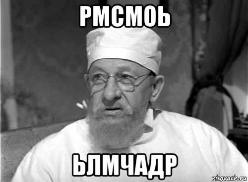 рмсмоь ьлмчадр