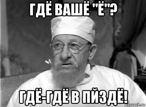 гдё вашё "ё"? гдё-гдё в пйздё!, Мем Профессор Преображенский