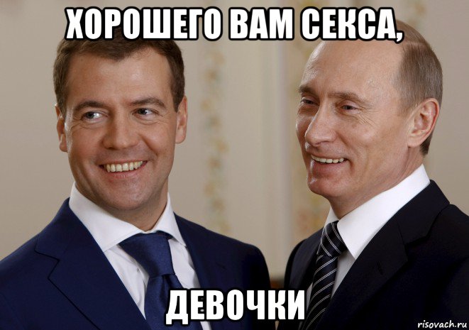 хорошего вам секса, девочки, Мем путин медведев