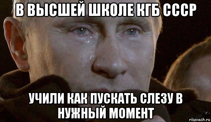 в высшей школе кгб ссср учили как пускать слезу в нужный момент