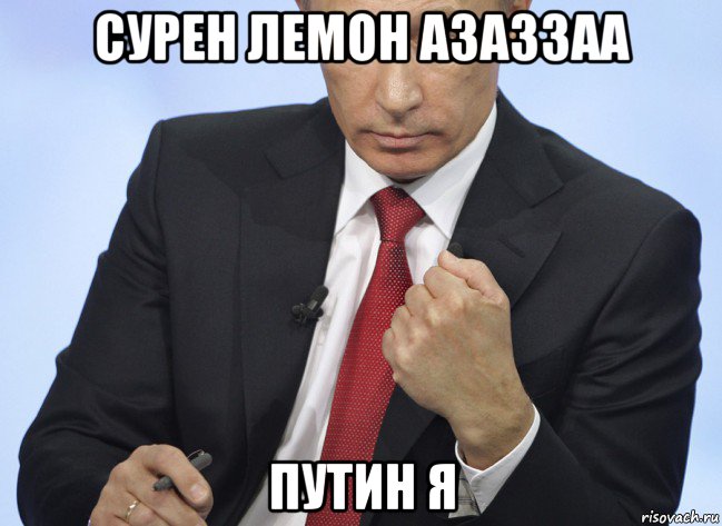 сурен лемон азаззаа путин я