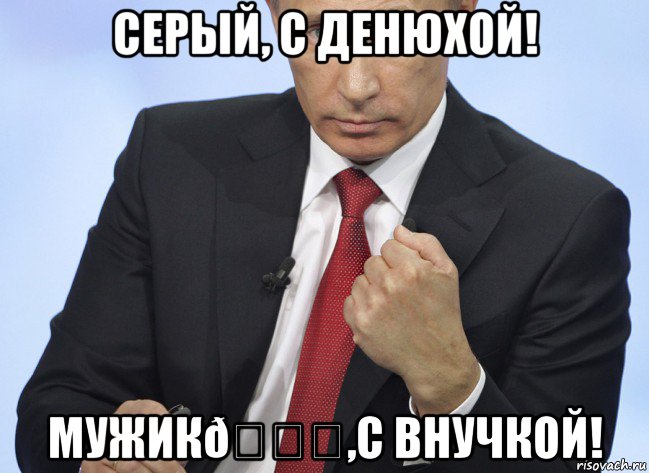 Мем Путин показывает кулак