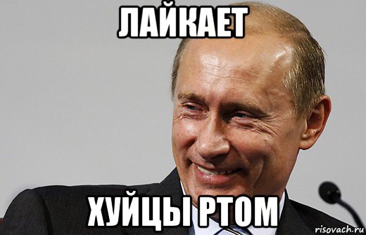 лайкает хуйцы ртом, Мем путин ру