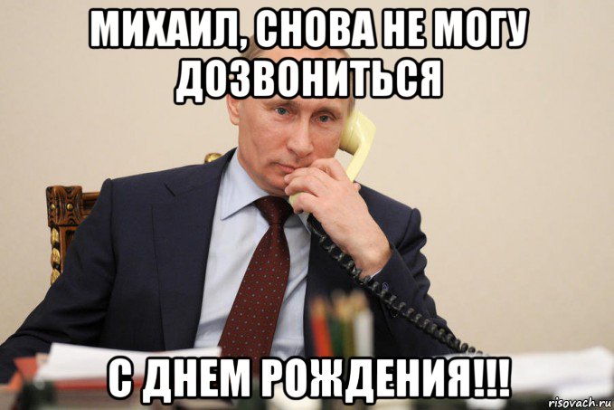 михаил, снова не могу дозвониться с днем рождения!!!, Мем Путин у телефона