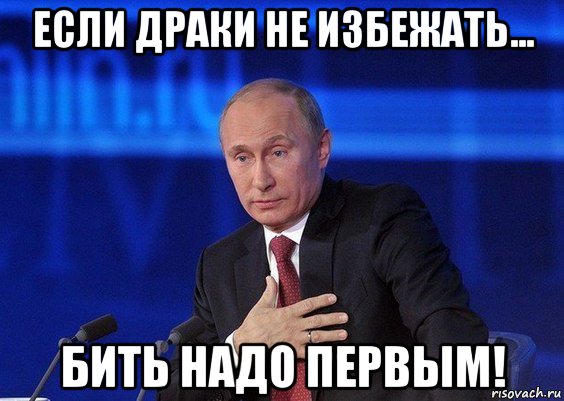 если драки не избежать... бить надо первым!, Мем Путин удивлен