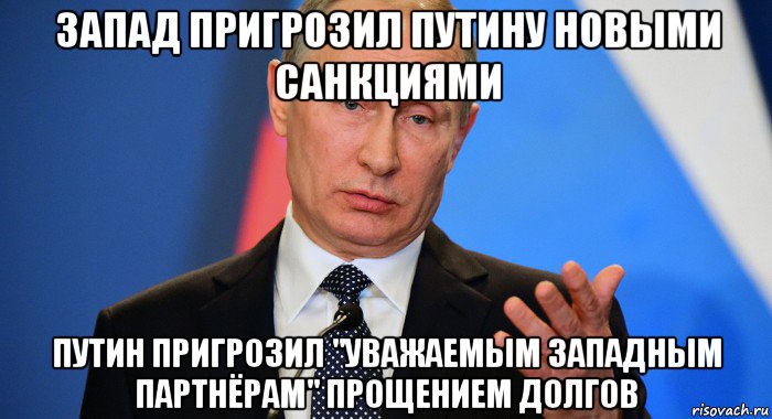 запад пригрозил путину новыми санкциями путин пригрозил "уважаемым западным партнёрам" прощением долгов, Мем Путин Владимир Владимирович