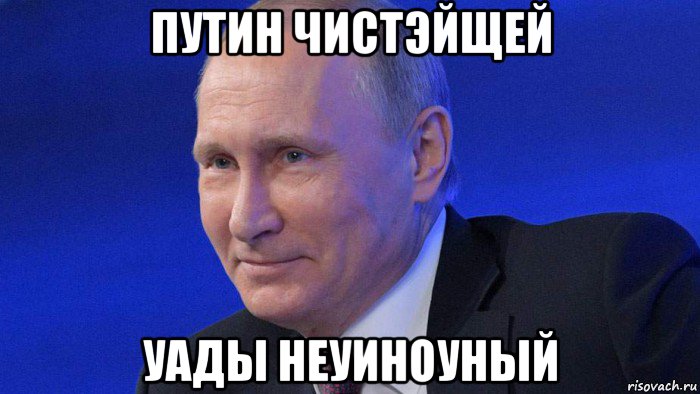 путин чистэйщей уады неуиноуный, Мем Putin