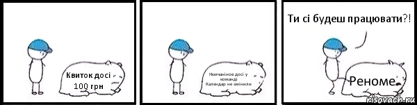 Квиток досі 100 грн Нємчанінов досі у команді
Календар не змінили Реноме Ти сі будеш працювати?!