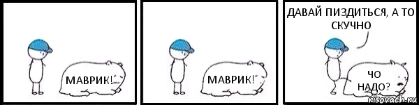 МАВРИК! МАВРИК! ЧО НАДО? ДАВАЙ ПИЗДИТЬСЯ, А ТО СКУЧНО, Комикс   Работай