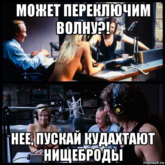 может переключим волну?! нее, пускай кудахтают нищеброды, Мем Radio