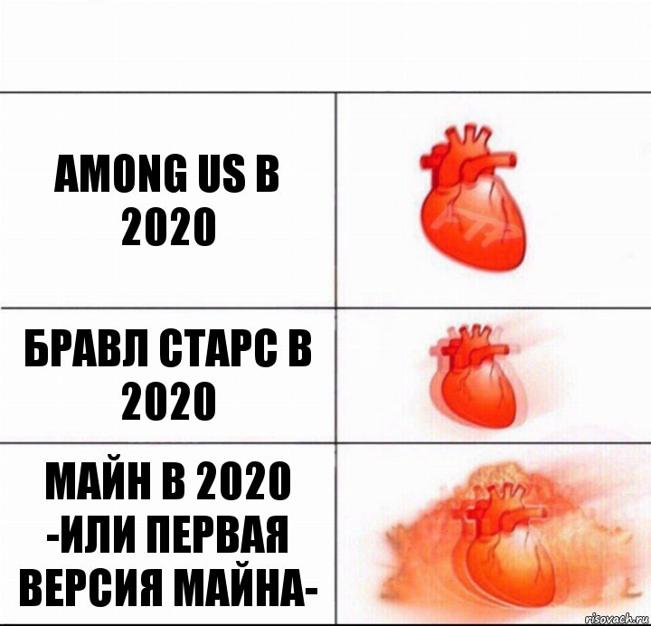 Among us в 2020 бравл старс в 2020 майн в 2020 -или первая версия майна-, Комикс  Расширяюшее сердце