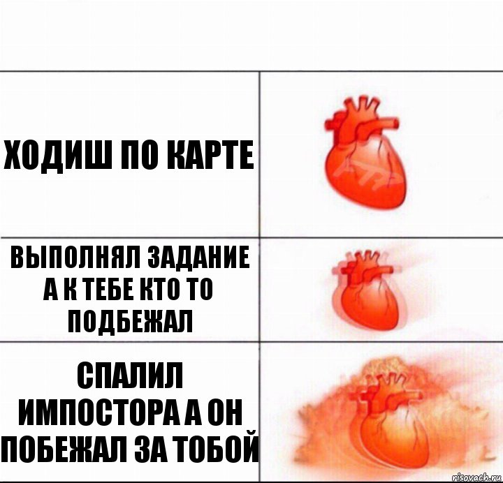 Ходиш по карте Выполнял задание а к тебе кто то подбежал Спалил импостора а он Побежал за тобой, Комикс  Расширяюшее сердце