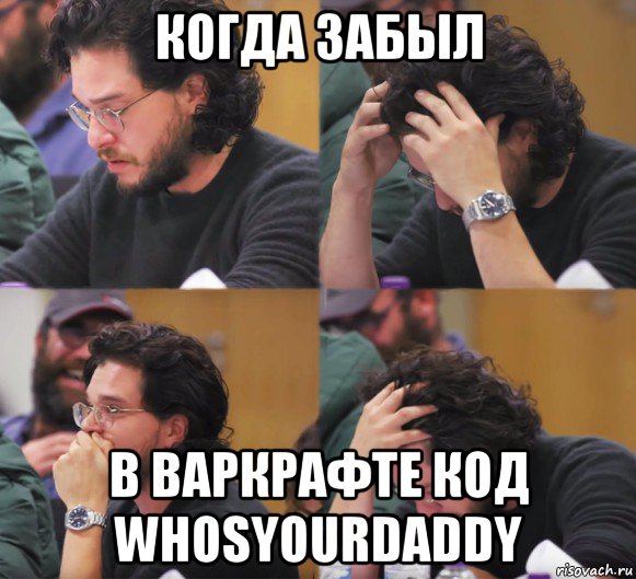 когда забыл в варкрафте код whosyourdaddy