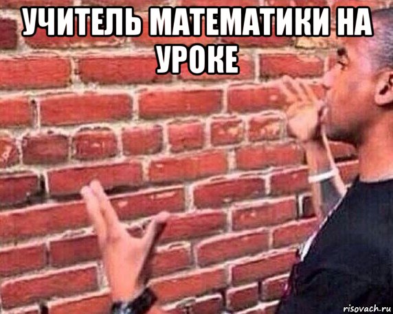 учитель математики на уроке 