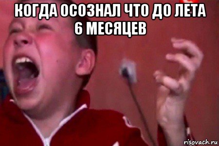 когда осознал что до лета 6 месяцев , Мем  Сашко Фокин орет