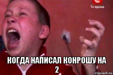  когда написал конрошу на 2