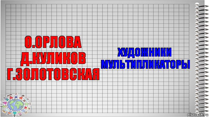 О.Орлова Д.Куликов Г.Золотовская Художники мультипликаторы, Комикс   Блокнот перевод