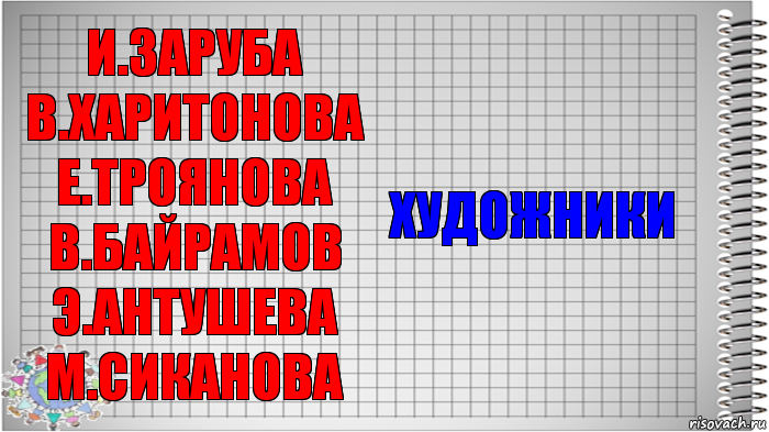 И.Заруба В.Харитонова Е.Троянова В.Байрамов Э.Антушева М.Сиканова Художники, Комикс   Блокнот перевод