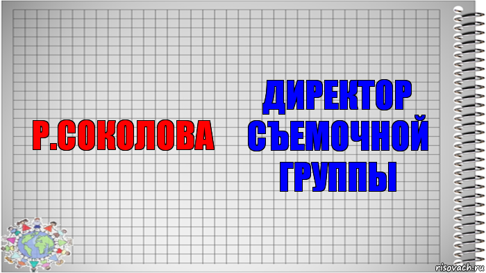 Р.Соколова Директор съемочной группы, Комикс   Блокнот перевод