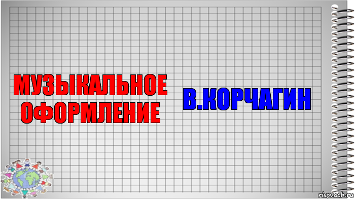 музыкальное оформление В.Корчагин