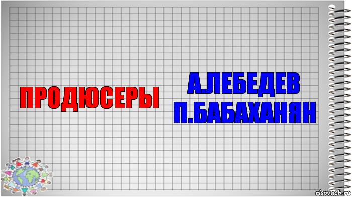 продюсеры А.Лебедев
П.Бабаханян, Комикс   Блокнот перевод