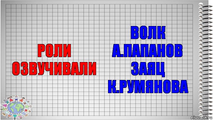 роли озвучивали волк А.Папанов
заяц К.Румянова, Комикс   Блокнот перевод