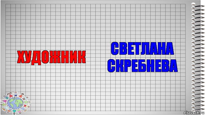 художник Светлана
Скребнева