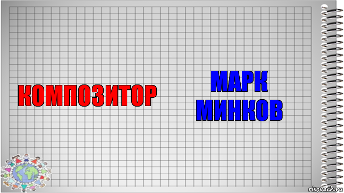 композитор Марк
Минков