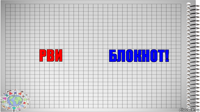 Рви Блокнот!