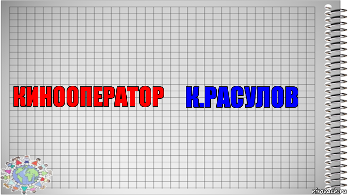 кинооператор К.РАСУЛОВ