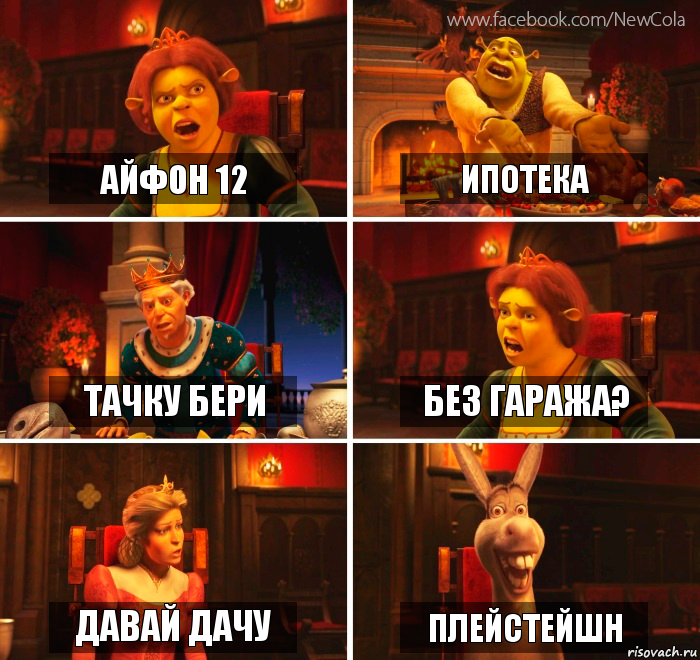 айфон 12 ипотека тачку бери без гаража? давай дачу плейстейшн, Комикс Шрек-Осел Мем-генератор NewCola