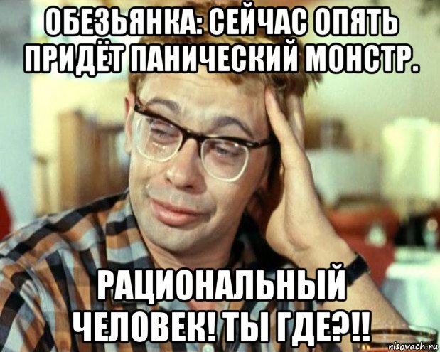 обезьянка: сейчас опять придёт панический монстр. рациональный человек! ты где?!!, Мем Шурик (птичку жалко)